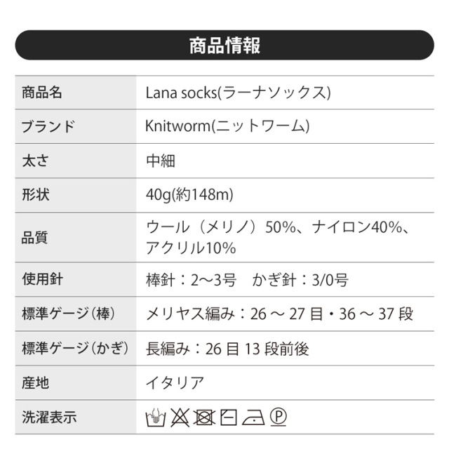 Knitworm Lana socks 中細 40g(約148m)