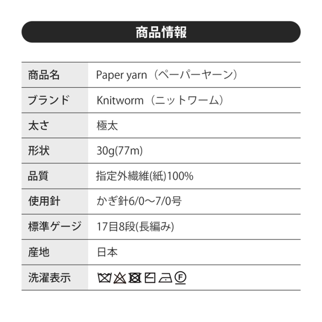 Knitworm Paper yarn ペーパーヤーン 極太 30g(77m) 7色パック