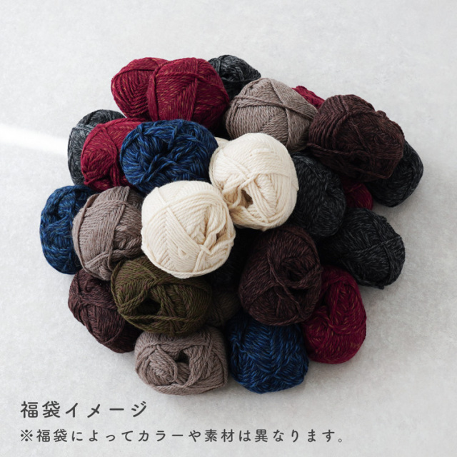 【2026福袋】 ＼数量限定／ 毛糸詰め合わせ福袋