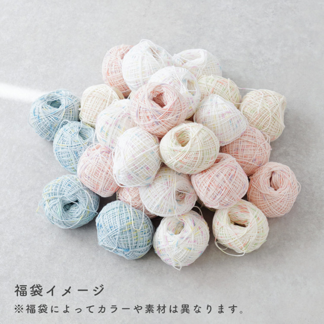 【福箱】ハッピーボックス 毛糸福箱 30玉 数量限定！※おひとり様1個