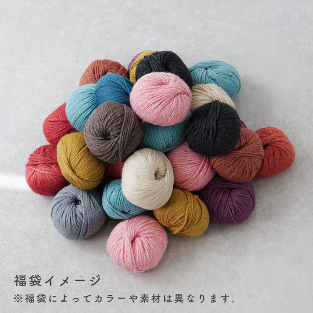 【2026福袋】 ＼数量限定／ 毛糸詰め合わせ福袋