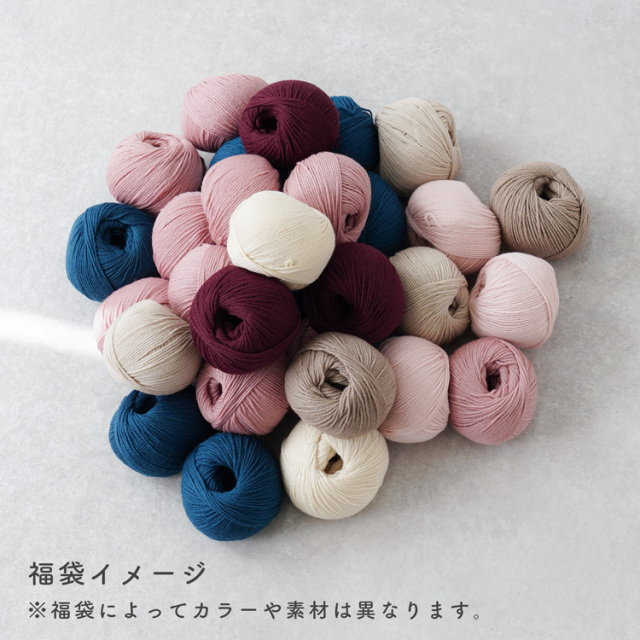 【2026福袋】 ＼数量限定／ 毛糸詰め合わせ福袋