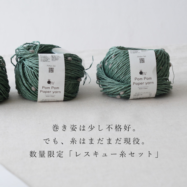 【レスキュー糸セット】 Knitworm Pom Pom Paper yarn ポンポンペーパーヤーン 並太 30g(約51m)