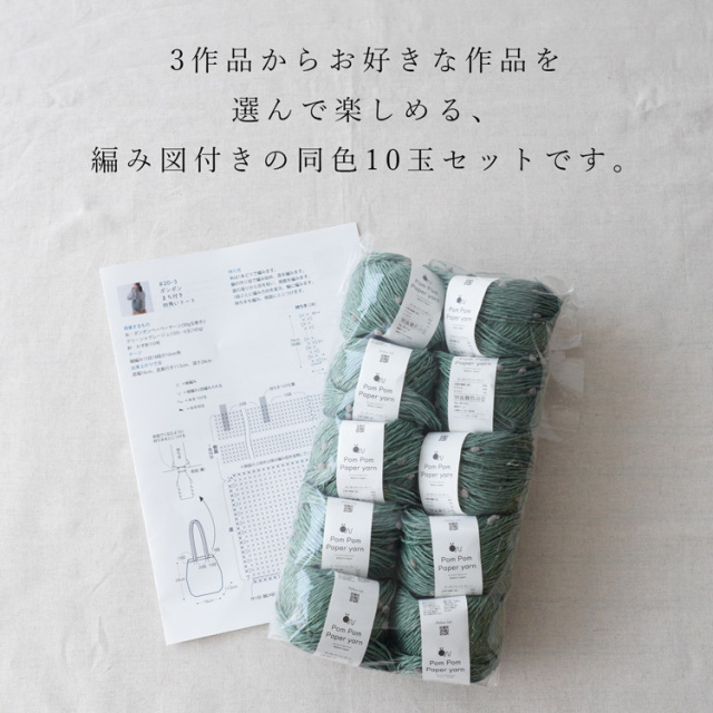 【レスキュー糸セット】 Knitworm Pom Pom Paper yarn ポンポンペーパーヤーン 並太 30g(約51m)