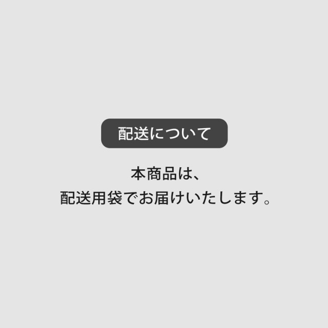 配送について