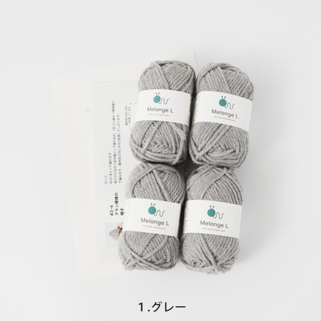 編み物キット #2-4 アラン模様の帽子キット