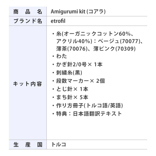 10910UV10593_AMIGURUMI　KIT(コアラ)