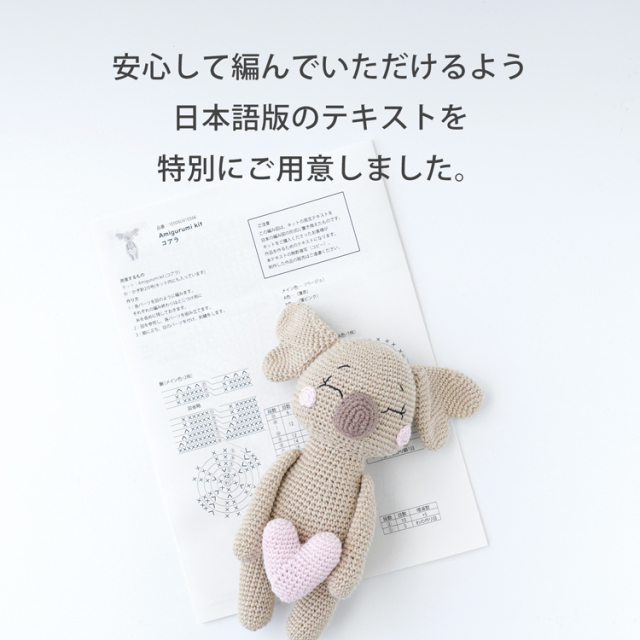 10910UV10593_AMIGURUMI　KIT(コアラ)