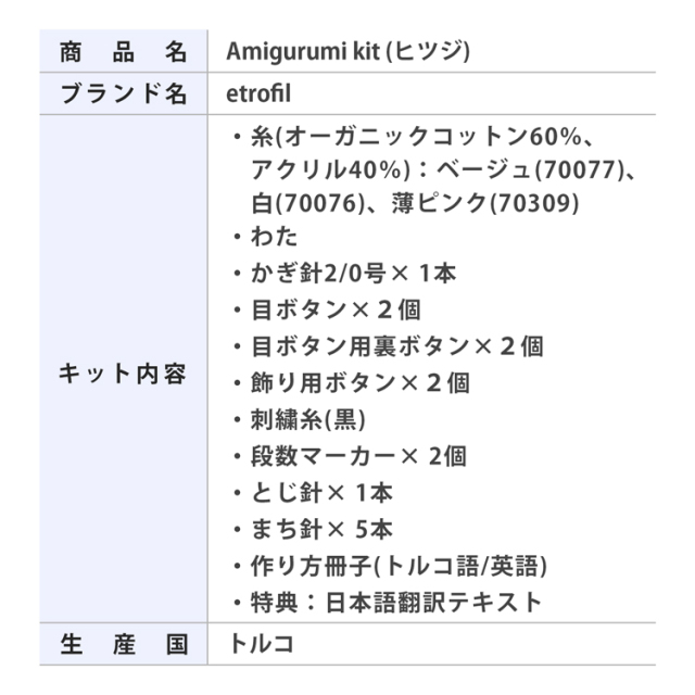 10910UV10594_AMIGURUMI　KIT(羊)