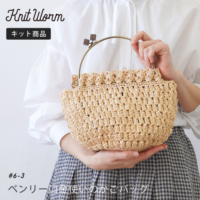 knitworm 編み物キット #6-3 ベンリー口金使いのかごバッグ