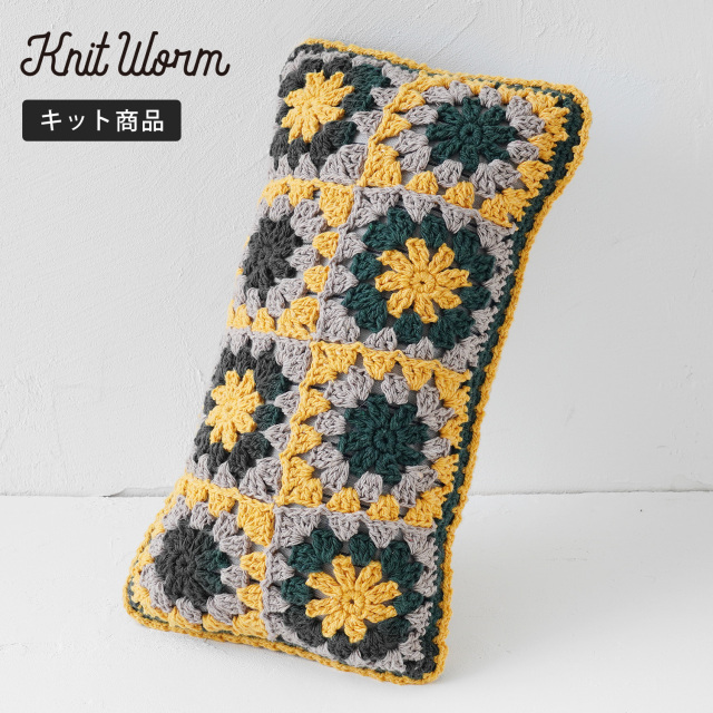 knitworm 編み物キット #6-10 長方形モチーフのクッションカバー