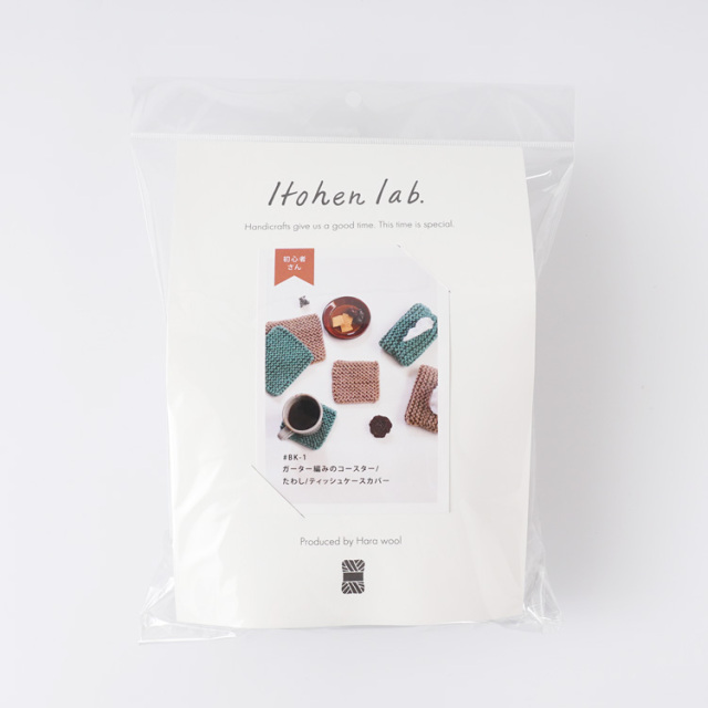 編み物キット 初心者さん向けキット [ぼう針編] BK-1 ガーター編みのコースター/タワシ/テッシュケースカバー【動画で解説】