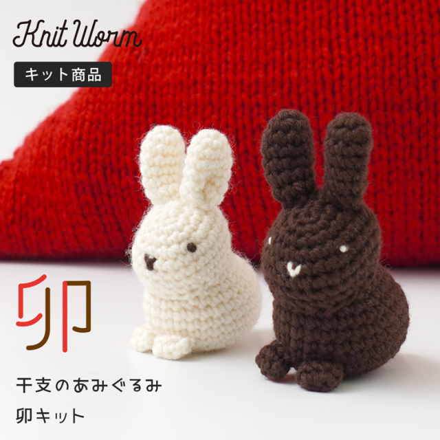 knitworm 編み物キット 干支の編みぐるみ 2023 卯