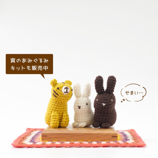 年賀きて兎、虎、牛、鼠初日カバー8枚セット 編み物キット 干支のあみぐるみ 卯 手編み糸と生地 イトヘンラボ