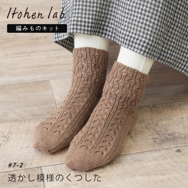 透かし模様のくつした