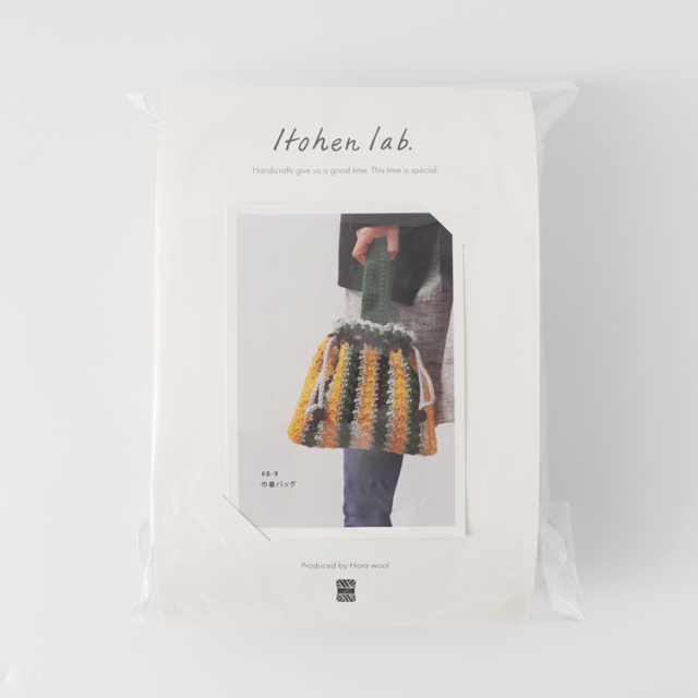 10%OFF／ 編み物キット 巾着バッグ #8-9 手編み糸と生地 イトヘンラボ