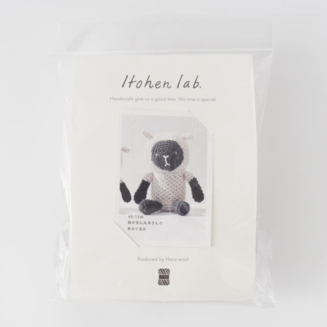 【編み物キット】頭がまん丸羊さんのあみぐるみ LL原ウール Itohenlab. 編み物キット 頭がまん丸羊さんのあみぐるみ #8-12L 手編み糸と生地