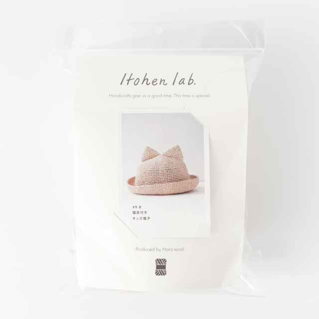 編み物キット #9-8 ねこ耳付きキッズ帽子