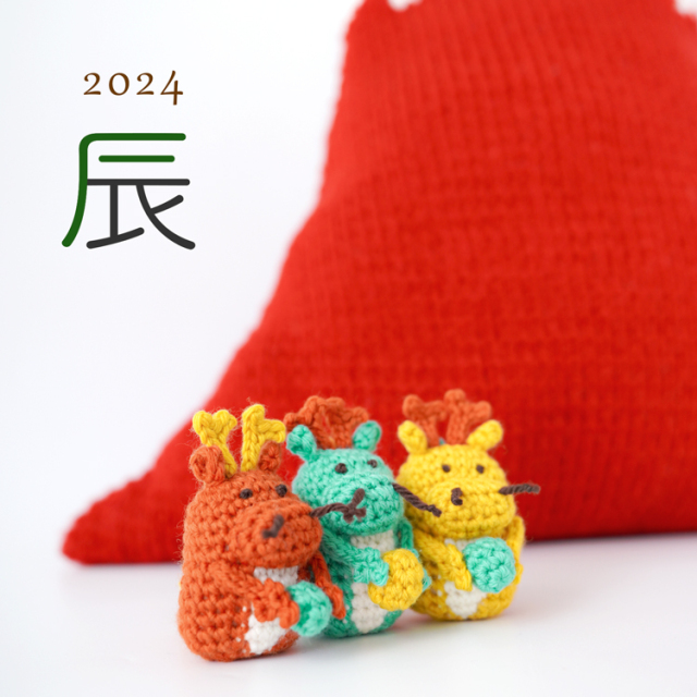 編み物キット 干支のキット 辰