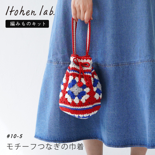 knitworm 編み物キット #10-5 モチーフつなぎの巾着