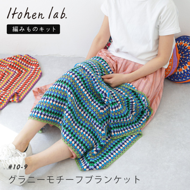 knitworm 編み物キット #10-9 グラニーモチーフブランケット