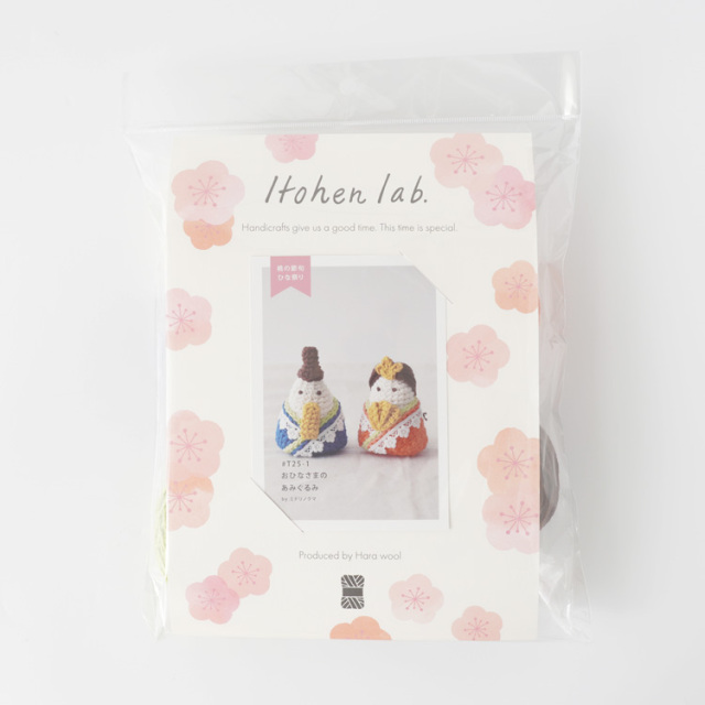 【期間限定】編み物キット T25-1おひなさまのあみぐるみ