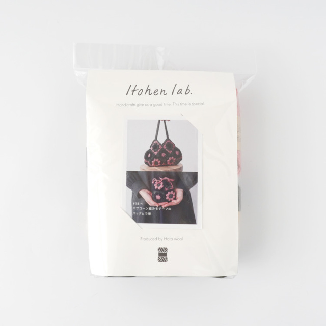 編み物キット #18-4 パプコーン編みモチーフのバッグと巾着