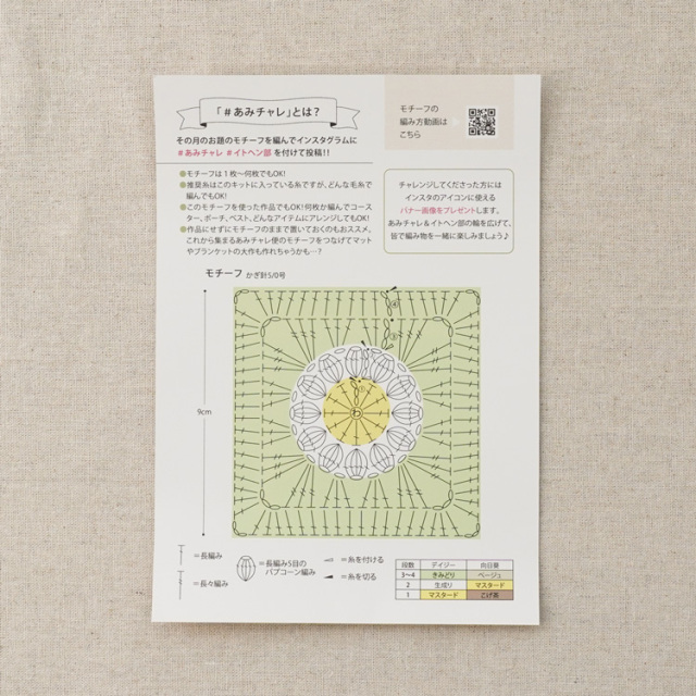 あみチャレ便の編み図