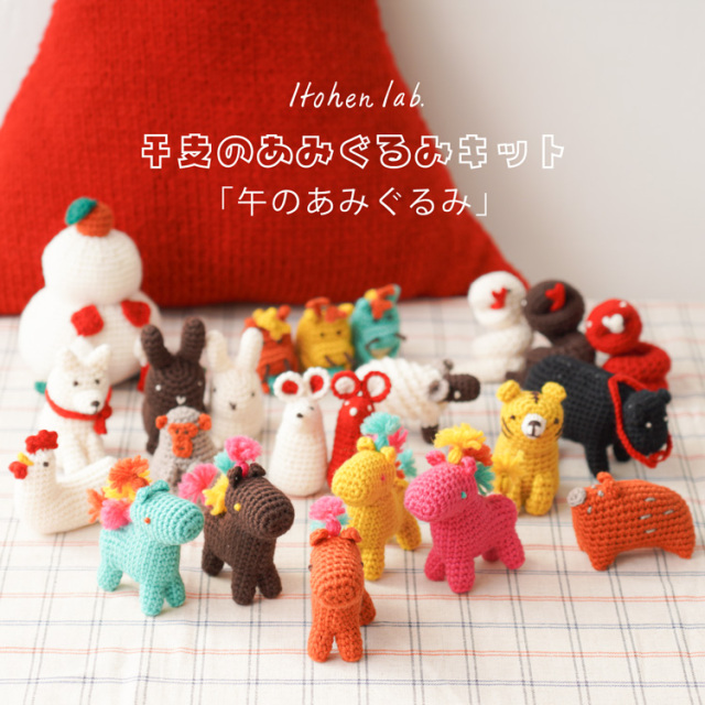 編み物キット 干支のあみぐるみ 午