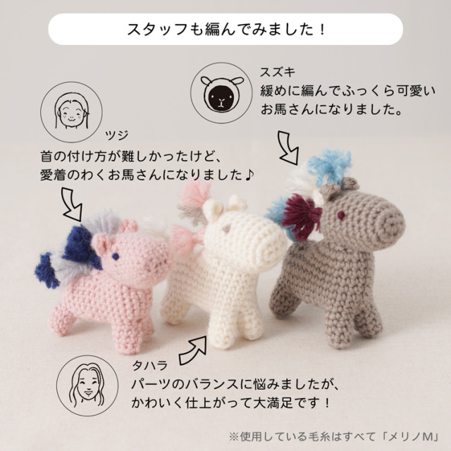 編み物キット 干支のあみぐるみ 午 2026