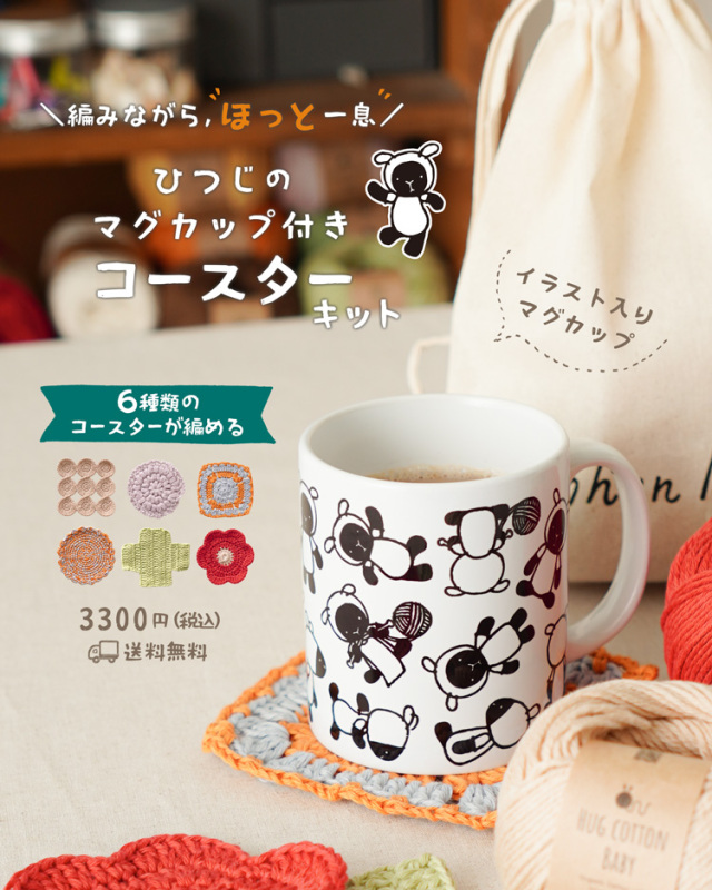 ひつじのマグカップ付きコースターキット