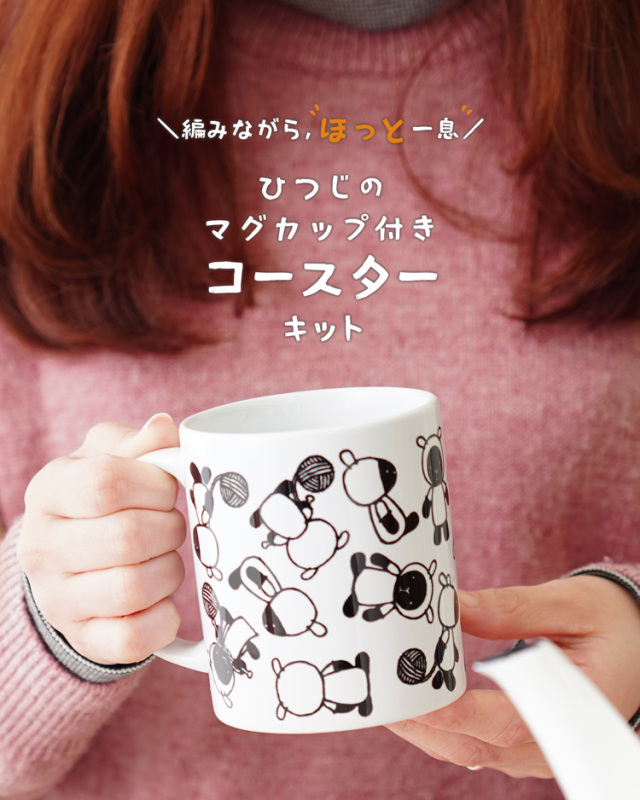 ひつじのマグカップ付きコースターキット