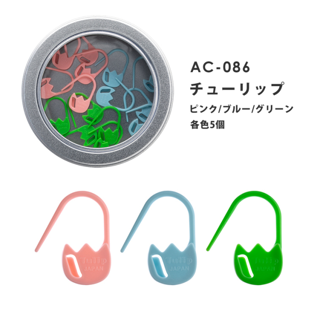 Tulip チューリップ amicolle 段数えマーカー（小）セット