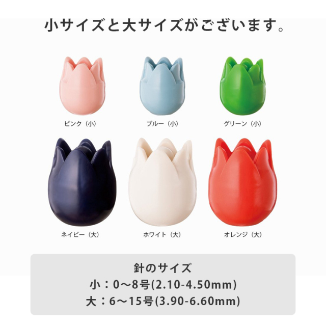 Tulip チューリップ amicolle 編み針キャップ（大）