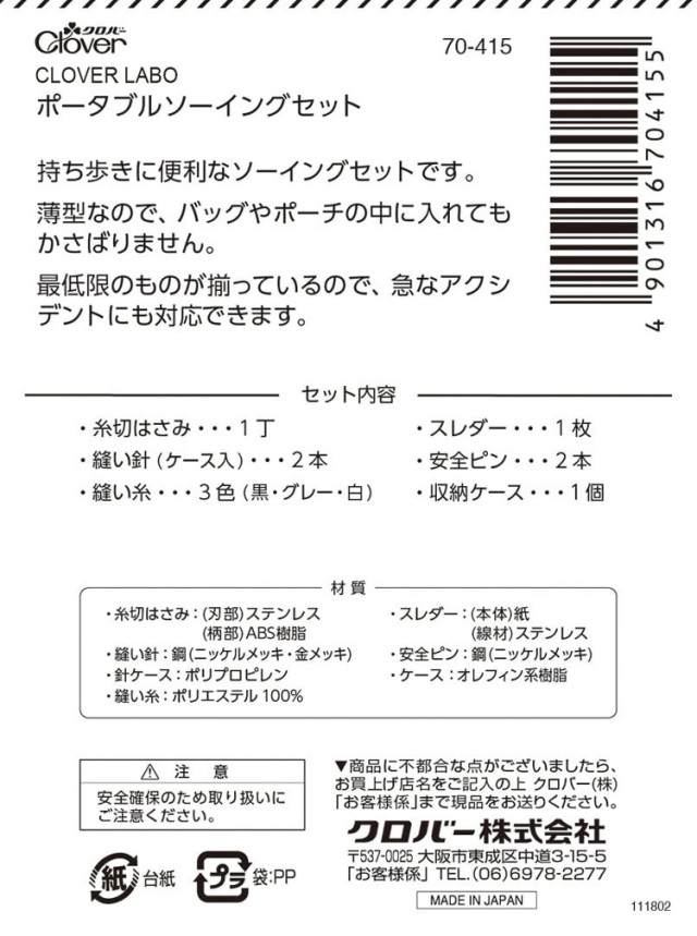 CLOVER LABO(クロバーラボ) ポータブルソーイングセット