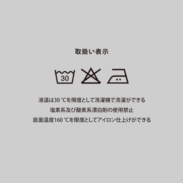 取扱い表示（洗濯表記）