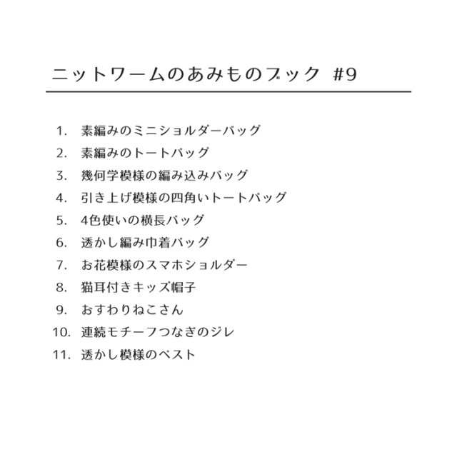 ニットワームのあみものブック#9