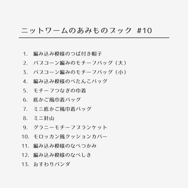 ニットワームのあみものブック#10 2023 spring/summer
