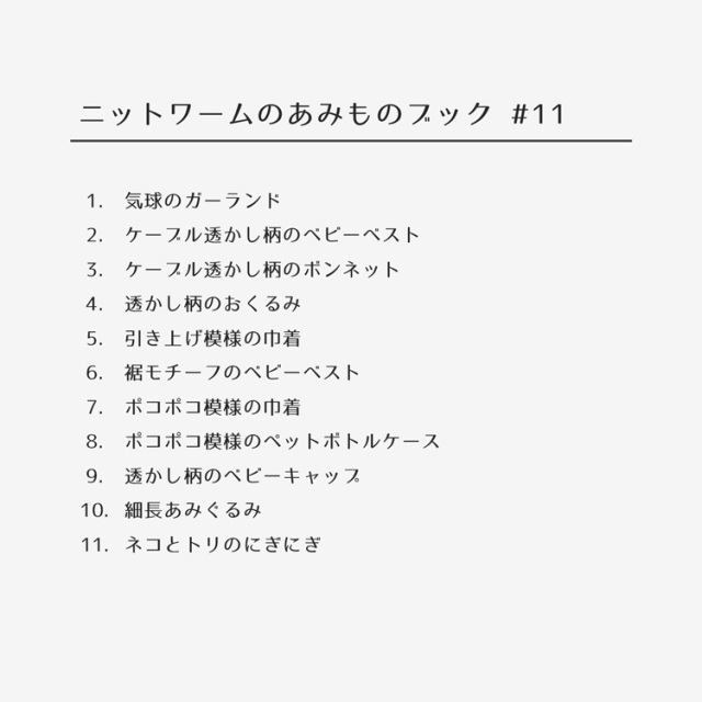 ニットワームのあみものブック#11 2023 spring/summer