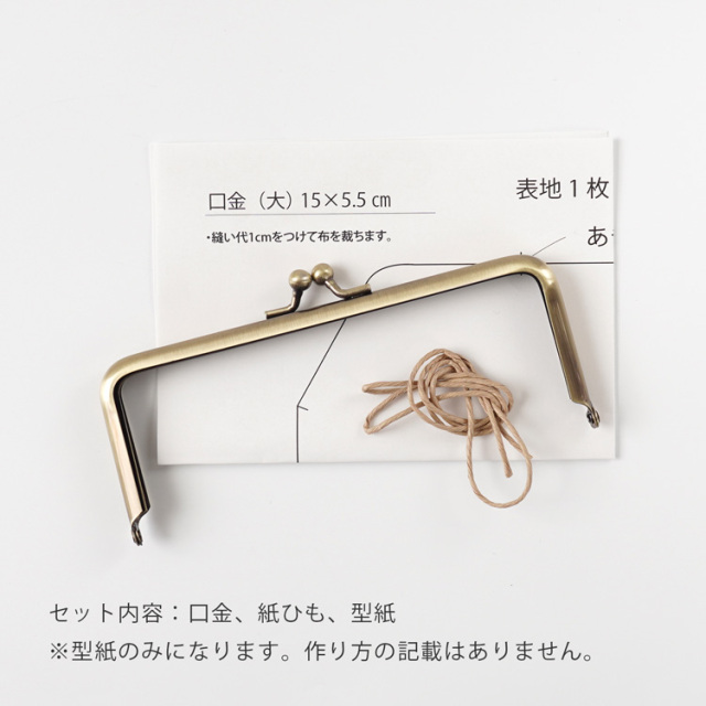口金〔大15cm×5.5cm〕