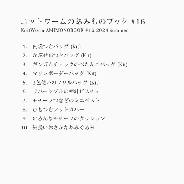あみものブック#16 2024 summer