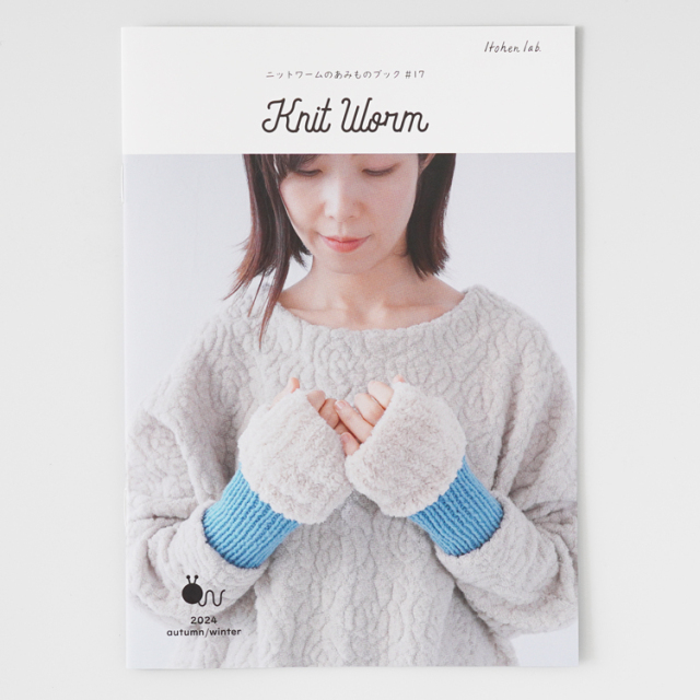 ニットワームのあみものブック#17 2024 autumn/winter
