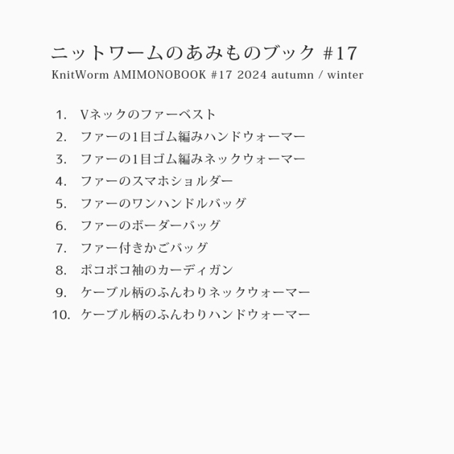 ニットワームのあみものブック#17 2024 autumn/winter