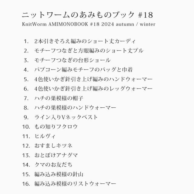 ニットワームのあみものブック#18