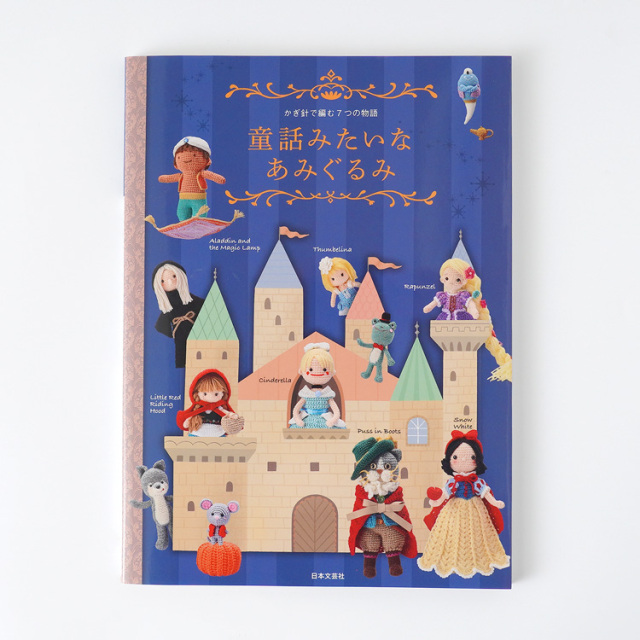 童話みたいなあみぐるみ 15410uv45102