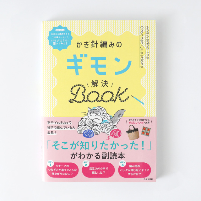 書籍かぎ針編みのギモン解決BOOKの表紙