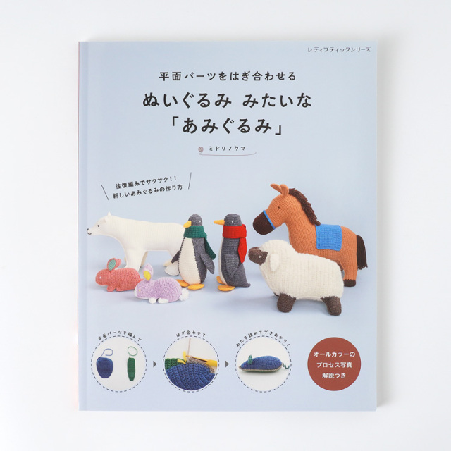平面パーツをはぎ合わせるぬいぐるみみたいな「あみぐるみ」 15410uv45105