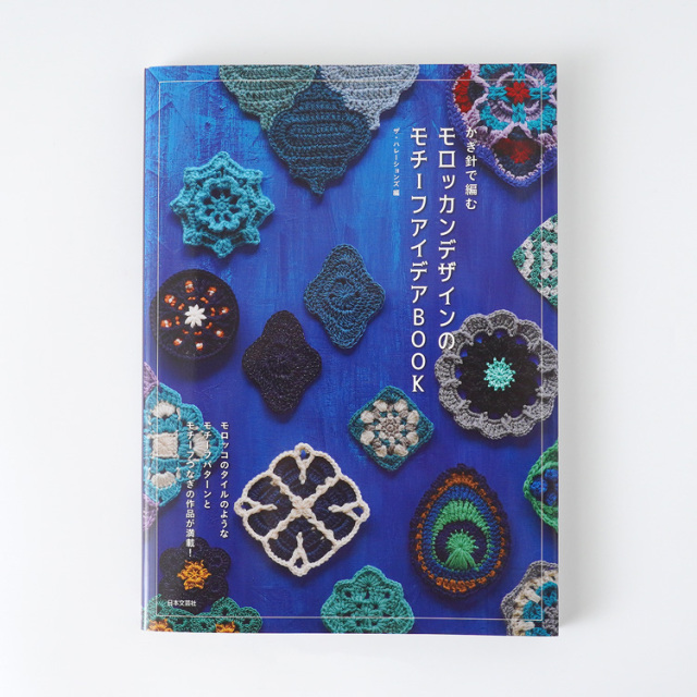 かぎ針で編むモッロカンデザインのモチーフアイデアBOOK 15410uv45106