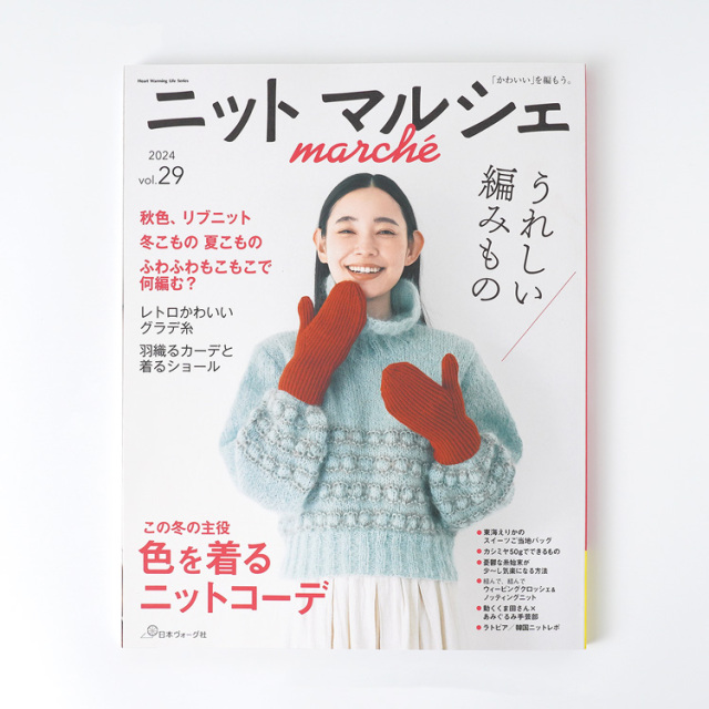 ニットマルシェ vol.29(2024) 15410uv45107