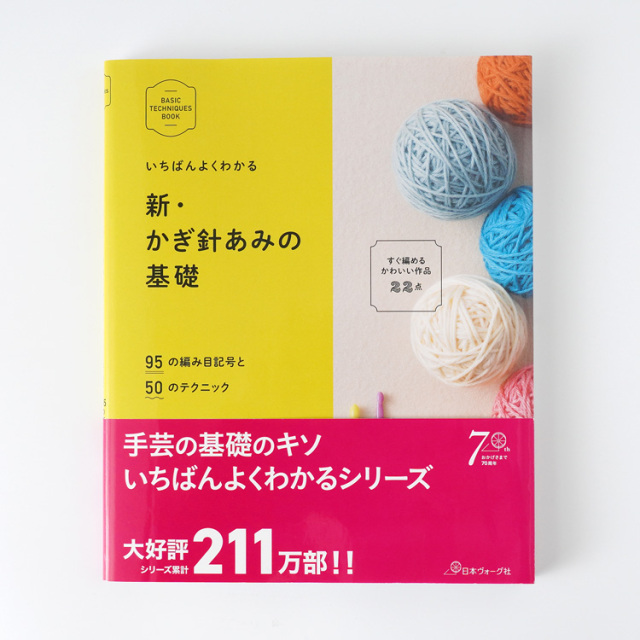 新・かぎ針あみの基礎 (BASIC TECHNIQUES BOOK)  15410uv45117